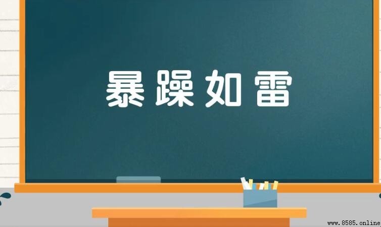 暴躁如雷怎麼造句 - 例句與用法解析