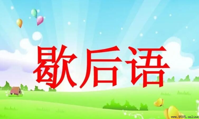 關羽失荊州的歇後語