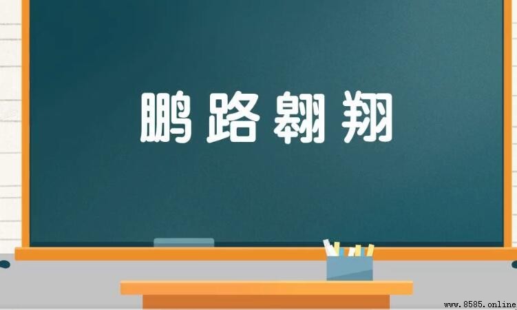 鵬路翱翔的意思