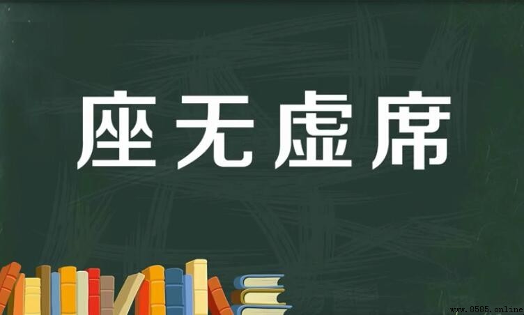座無虛席的近義詞是什麼?