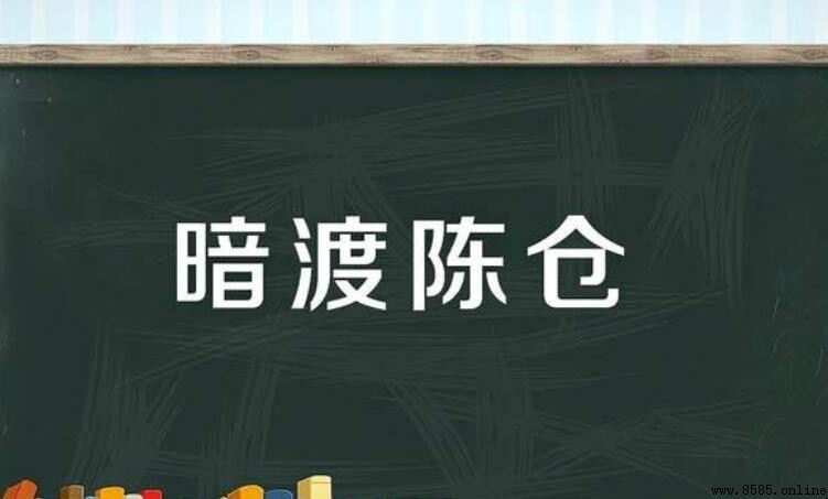 暗渡陈仓怎麼造句