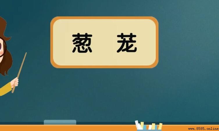 蔥茏的同义词有哪些