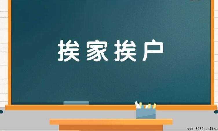 挨家挨戶的意思與用法