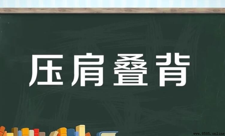 帶「挨」字的成語整理