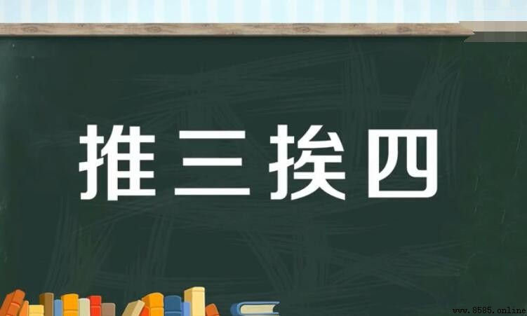 推三挨四的意思