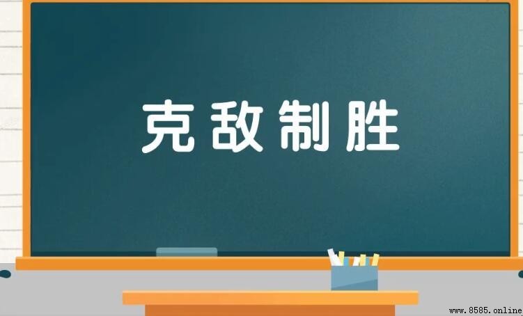 形容勝利的成語彙集