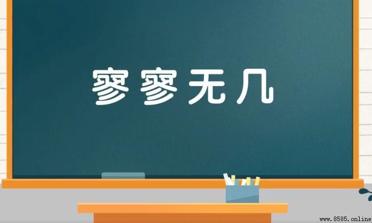 形容人少的成语有哪些
