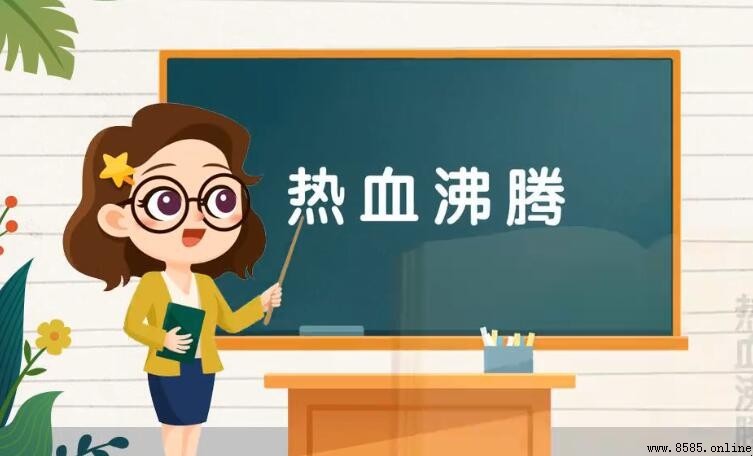 形容少年熱血的成語有哪些