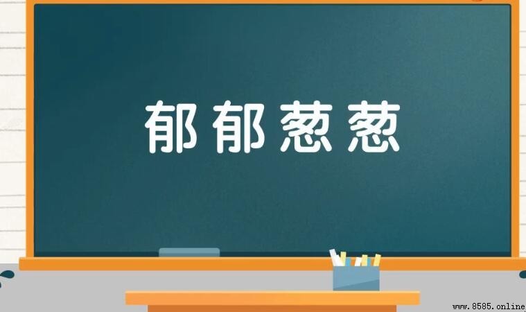 郁郁蔥蔥造句指南:12個實用例句