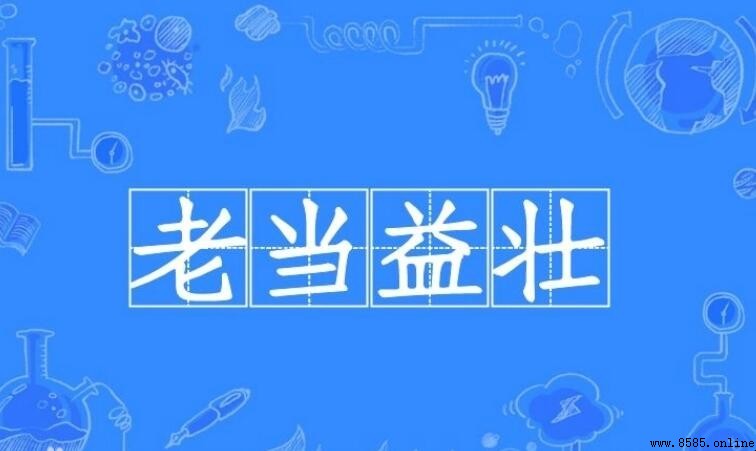 形容身體健康的成語有哪些