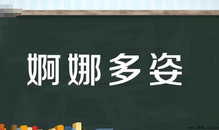 形容身材好的成语有哪些