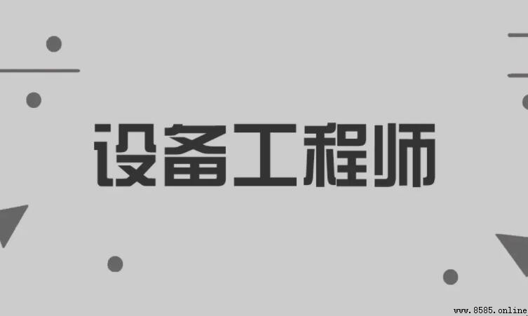 注册设备工程师报考条件