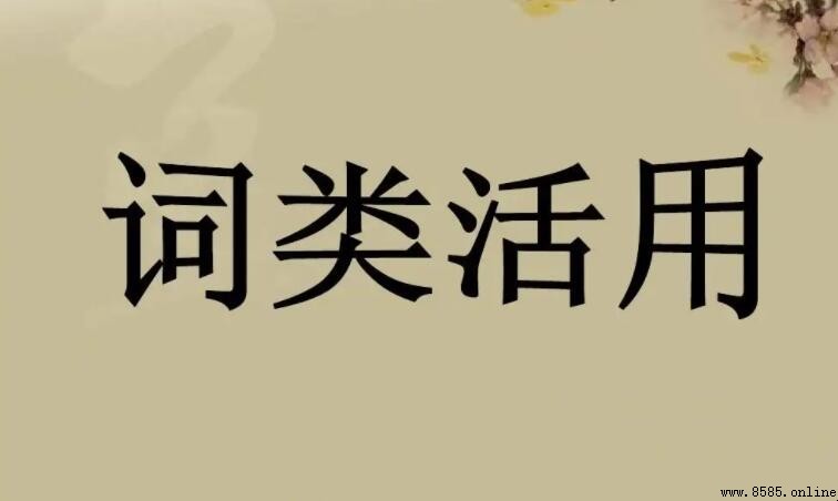 意動用法什麼意思