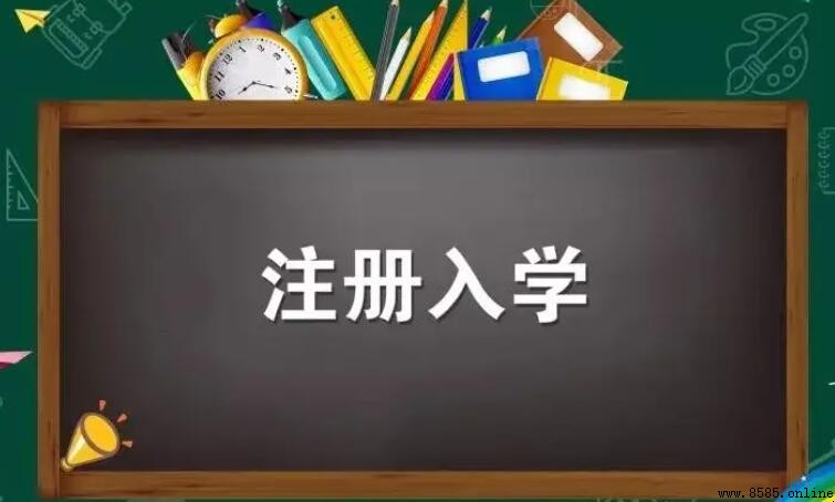 注册入学是什么意思