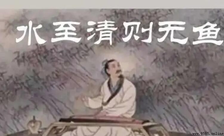 水至清則無魚是什麼命題?解析其比喻意義與出處