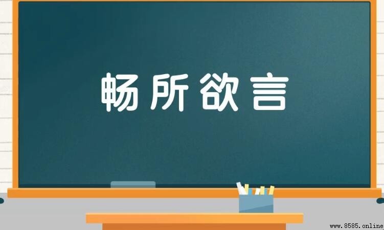暢所欲言的意思與用法