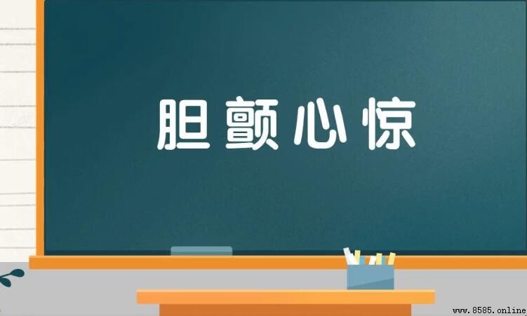 形容十分擔心或害怕的成語有哪些