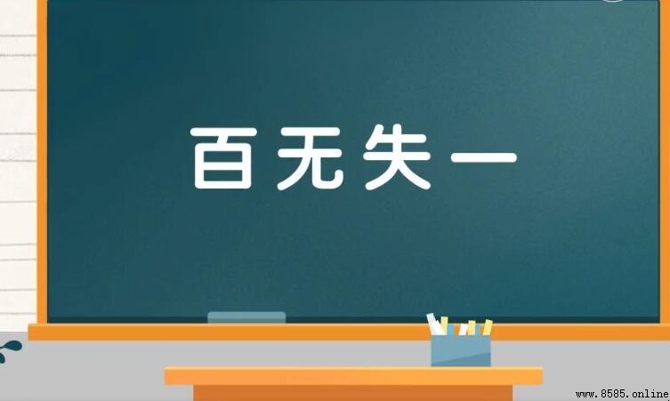 形容十分准确毫无误差的成语有哪些