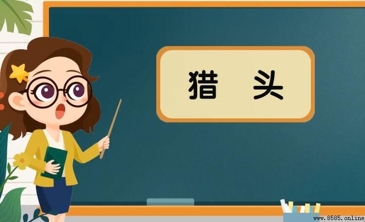 獵頭是什麼意思？全面解析其含義與職業特點