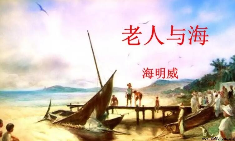 《老人與海》讀後感300字怎麼寫?附實例解析