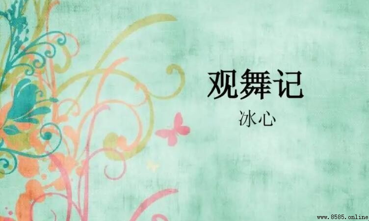 冰心《观舞记》读后感写作指南与范文赏析