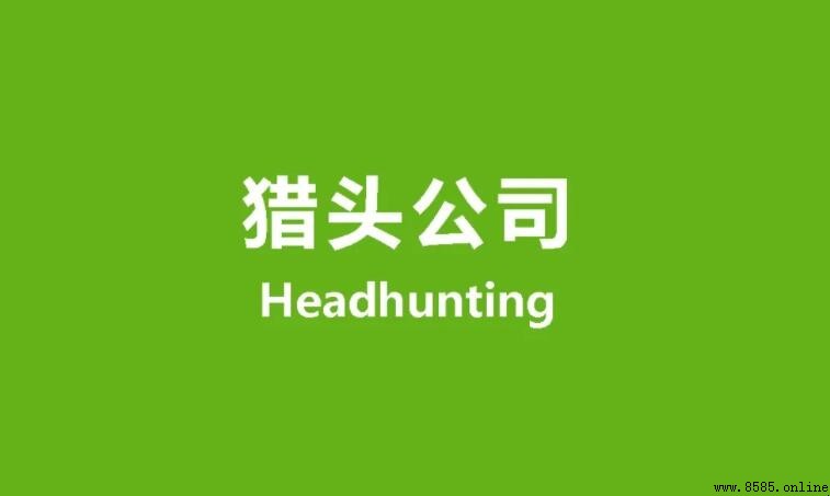 獵頭公司是什麼意思