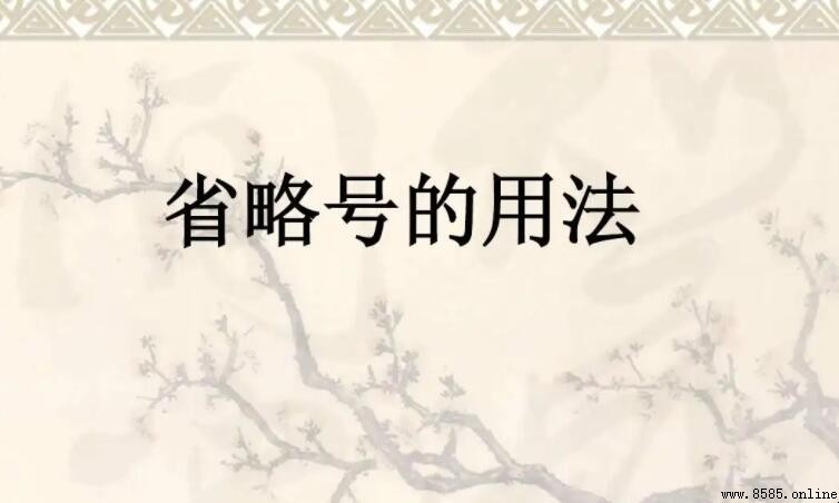 省略號後面要加標點嗎?使用規則全解析