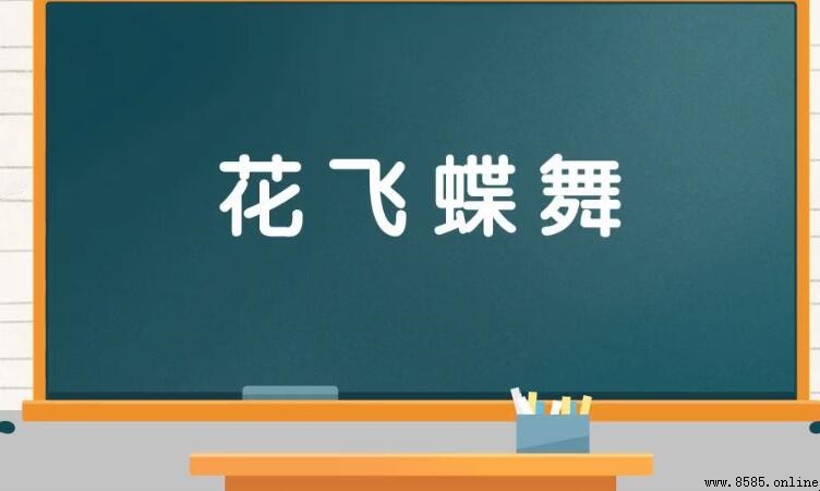 什麼飛舞四字成語有哪些