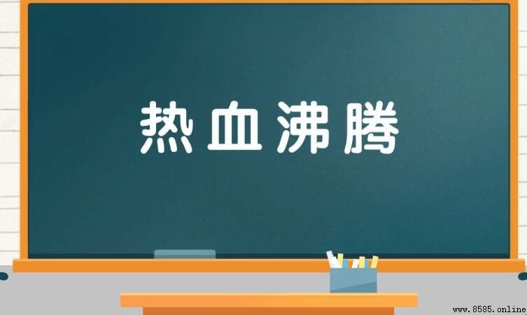 熱血沸騰:什麼是沸騰的成語