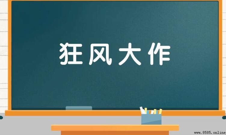 什麼風大作成語是什麼