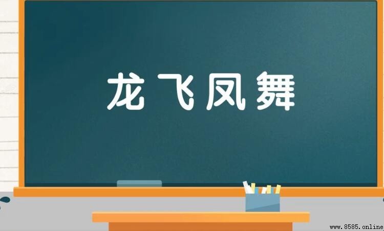 什麼飛什麼舞的成語有哪些