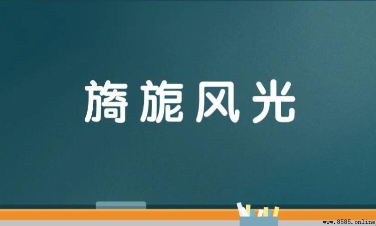 風光組成的四字詞語有哪些