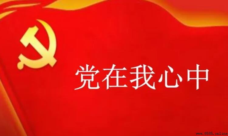 預備黨員轉正機會有多大?
