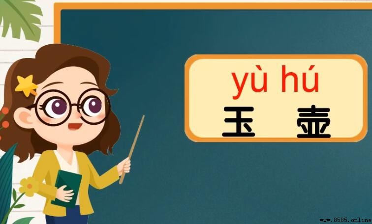 玉壺的意思與造詣