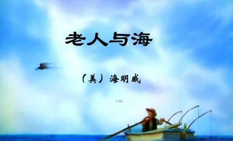 《老人與海》經典語錄：奮鬥的智慧與人生哲思