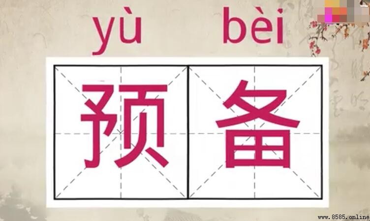 「預備」的意思與用法解析