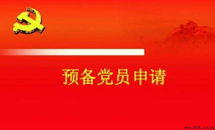 預備黨員轉正流程與所需手續