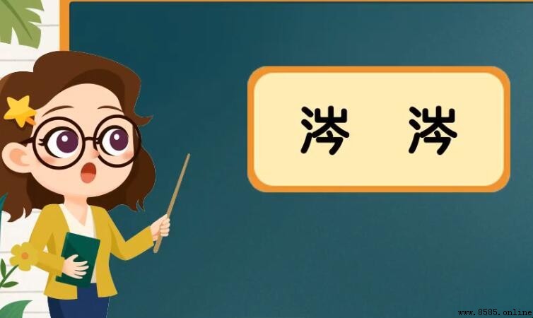 涔涔的造句方法與範例
