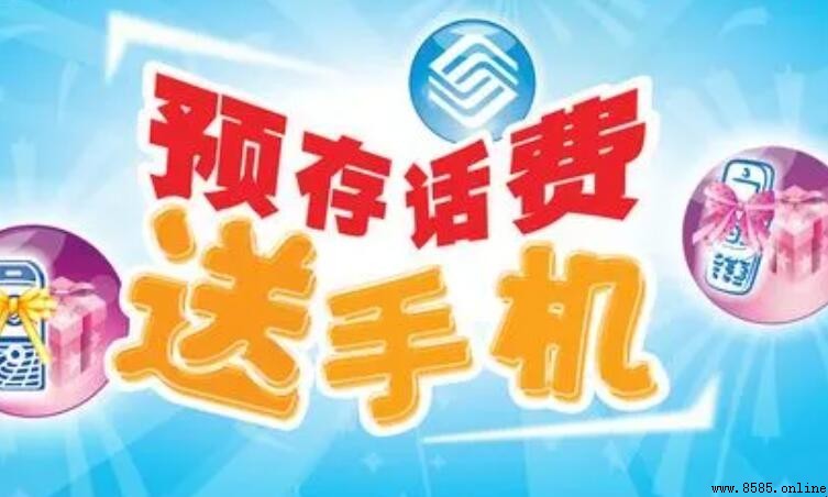 預存話費是什麼意思