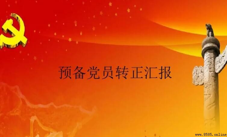 預備黨員有表決權嗎
