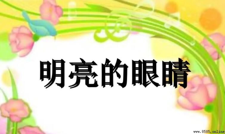 明亮的什麼詞語填空有哪些