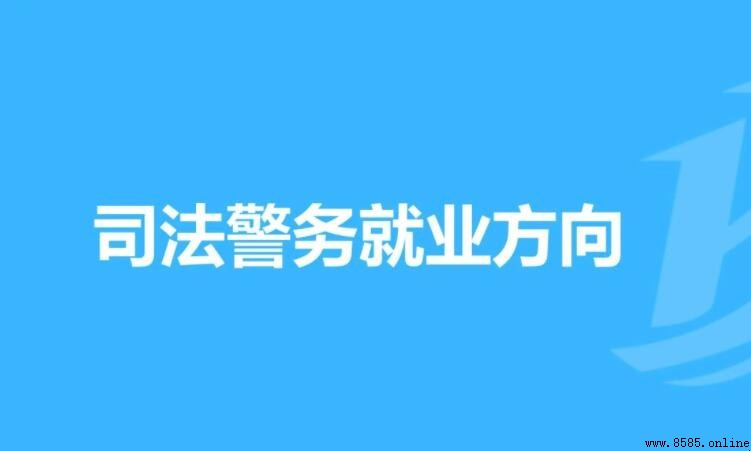 司法警务专业就业方向解析