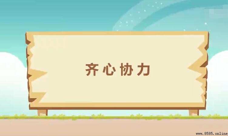 形容團結一致共同努力的成語