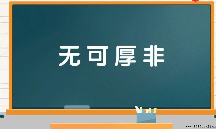 無可厚非與無可非議的區別