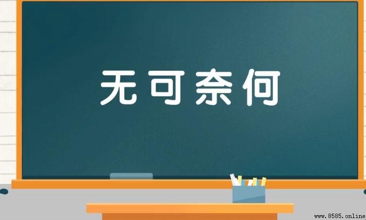 「无可奈何」的反義詞有哪些？
