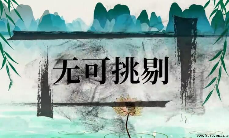 「無可挑剔」正確含義與使用指南