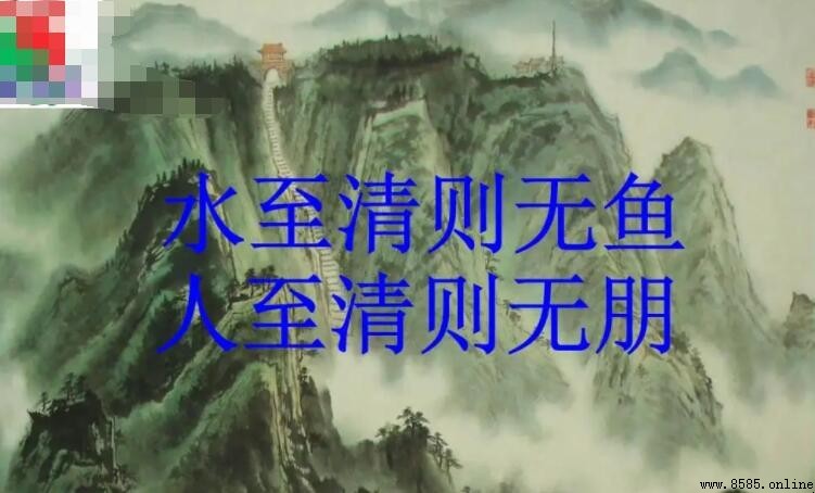 水至清則無魚是誰的名句