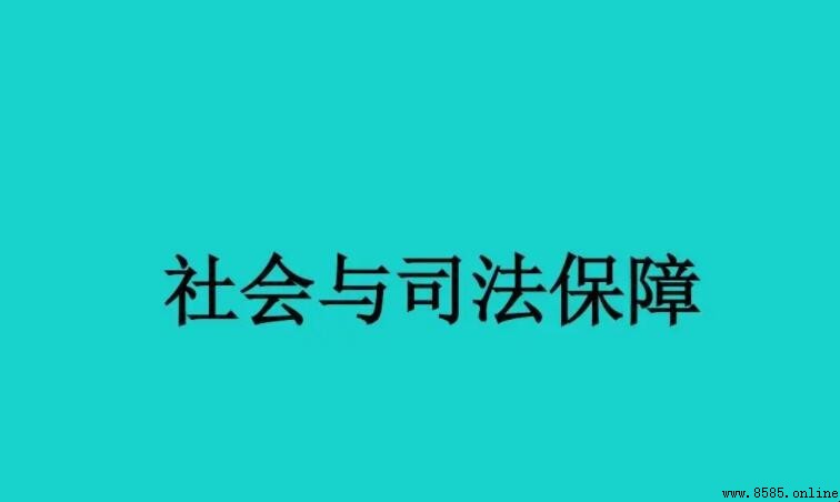 司法保護與社會保護的區別解析