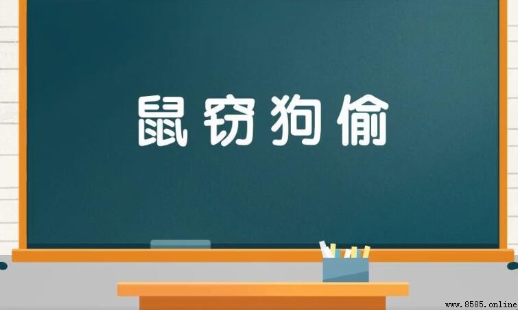 鼠竊狗偷的意思與解釋