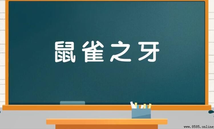 鼠雀之牙的意思與用法